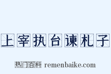 上宰执台谏札子是什么意思的图片